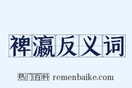裨瀛反义词是什么意思的图片